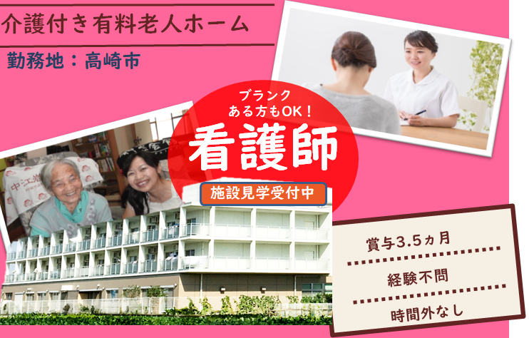 【高崎市】有料老人ホームの看護職【JOB ID：241-7-ns-f-jn-bbb】 イメージ