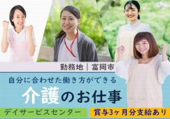 【富岡市】デイサービスの介護職【JOB ID：241-15-ca-f-sy-nor】 イメージ