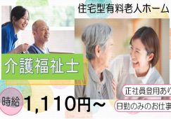 【甘楽郡甘楽町】住宅型有料老人ホームの介護職【JOB ID：241-2-ca-p-kh-nor】 イメージ