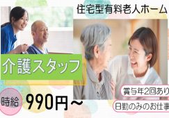 【甘楽郡甘楽町】住宅型有料老人ホームの介護職【JOB ID：241-2-ca-p-sy-nor】 イメージ