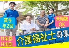【甘楽郡甘楽町】住宅型有料老人ホームの介護職【JOB ID：241-3-ca-f-kh-aaa】 イメージ