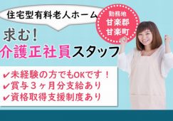 【甘楽郡甘楽町】住宅型有料老人ホームの介護職【JOB ID：241-3-ca-f-sy-aaa】 イメージ
