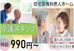 【甘楽郡甘楽町】住宅型有料老人ホームの介護職【JOB ID：241-3-ca-p-sy-nor】 イメージ