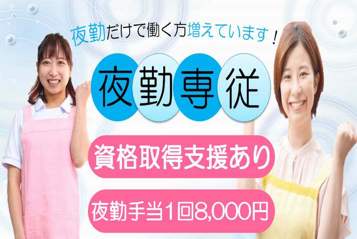 【甘楽郡甘楽町】住宅型有料老人ホームの夜勤介護スタッフ【JOB ID：241-3-ca-yf-ms-aaa】 イメージ