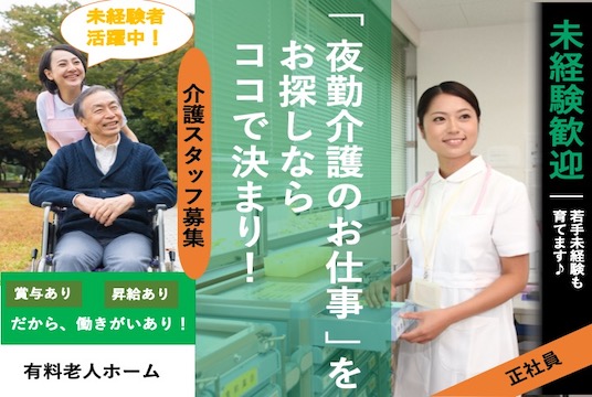 【富岡市】住宅型有料老人ホームの夜勤介護スタッフ【JOB ID：241-5-ca-yf-ms-aaa】 イメージ