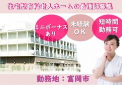 【富岡市】住宅型有料老人ホームの看護師【JOB ID：241-5-ns-p-jn-nor】 イメージ