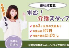 【前橋市】住宅型有料老人ホーム/デイの介護職【JOB ID：487-1-ca-f-sy-aaa】 イメージ