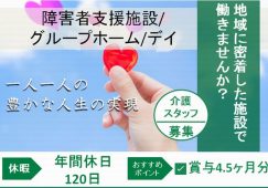 【高崎市】障害者支援施設の介護職【JOB ID：765-1-ca-f-kh-nor】 イメージ