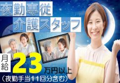 【足利市】サービス付き高齢者向け住宅の夜勤介護職【JOB ID：81-14-ca-yf-sy-aaa】 イメージ