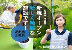 【足利市】住宅型有料老人ホーム/訪問看護ステーションの看護師【JOB ID：81-26-hns-f-jn-bbb】 イメージ