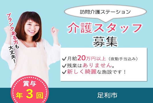 【足利市】住宅型有料老人ホーム/訪問介護ステーションのホームヘルパー【JOB ID：81-26-hca-f-sy-aaa】 イメージ