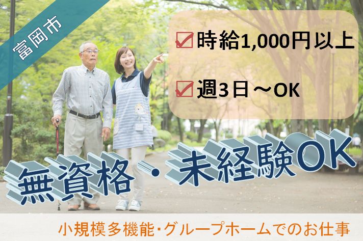 【甘楽郡下仁田町】複合型介護施設のケアスタッフ【JOB ID：886-1-ca-p-ms-nor】 イメージ