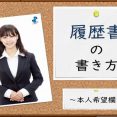 <履歴書の書き方>～本人希望欄～ イメージ