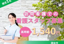【深谷市】訪問看護ステーションの看護師【JOB ID：210-8-hns-p-ns-not】 イメージ