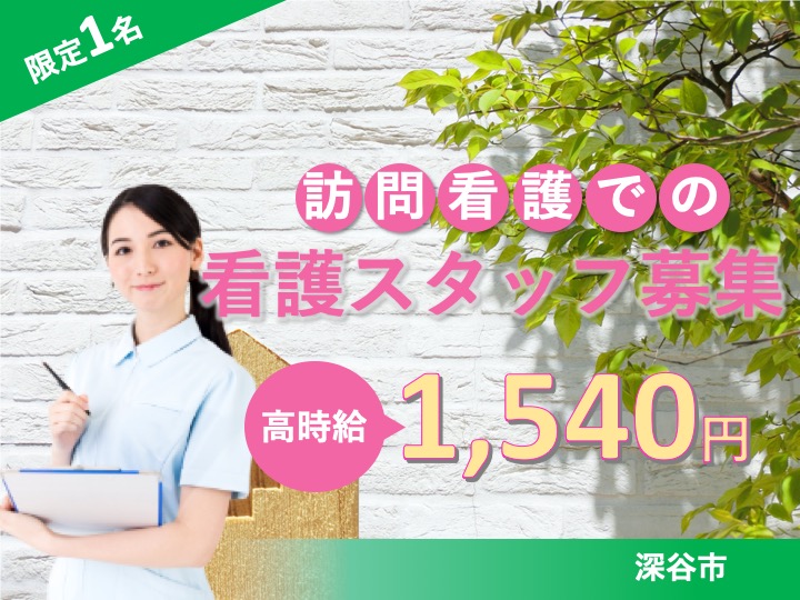 【深谷市】訪問看護ステーションの看護師【JOB ID：210-8-hns-p-ns-not】 イメージ