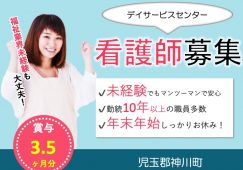 【児玉郡神川町】デイサービスセンターの看護師【JOB ID：716-2-ns-f-jn-bbb】 イメージ