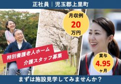 【児玉郡上里町】特別養護老人ホームの介護職【JOB ID：731-1-ca-f-kh-nor】 イメージ
