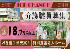 【児玉郡上里町】特別養護老人ホームの介護職【JOB ID：731-1-ca-k-ms-nor】 イメージ