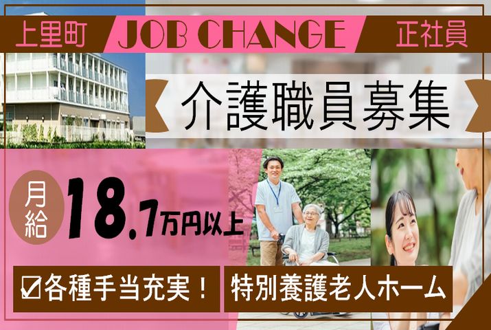 【児玉郡上里町】特別養護老人ホームの介護スタッフ【JOB ID：731-1-ca-k-ms-nor】 イメージ