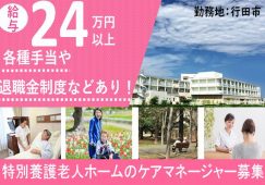 【行田市】特別養護老人ホームのケアマネージャー【JOB ID：752-1-ns-fn-jn-bbb】 イメージ