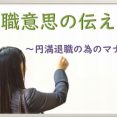 退職意思の伝え方～円満退職の為のマナー～ イメージ