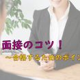 面接のコツ！～合格するためのポイント～ イメージ
