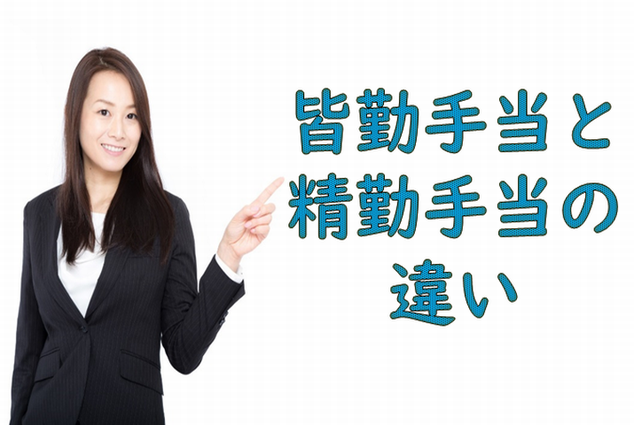 皆勤手当・精勤手当の違い イメージ