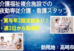 【高崎市】介護福祉複合施設の夜勤専従介護・看護スタッフ【JOB ID：204-1-ca-yp-kh-nor】 イメージ