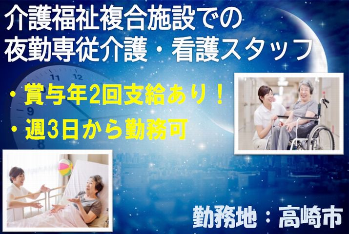 【高崎市】介護福祉複合施設の夜勤専従介護・看護スタッフ【JOB ID：204-1-ca-yp-kh-nor】 イメージ