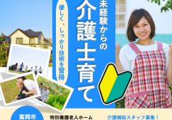【富岡市】特別養護老人ホームの介護補助スタッフ【JOB ID：241-28-ch-p-ms-not】 イメージ