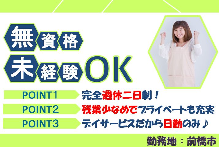 【前橋市】デイサービスの介護職【JOB ID：900-2-ca-f-ms-nor】 イメージ
