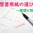 履歴書用紙の選び方～種類と特徴～ イメージ