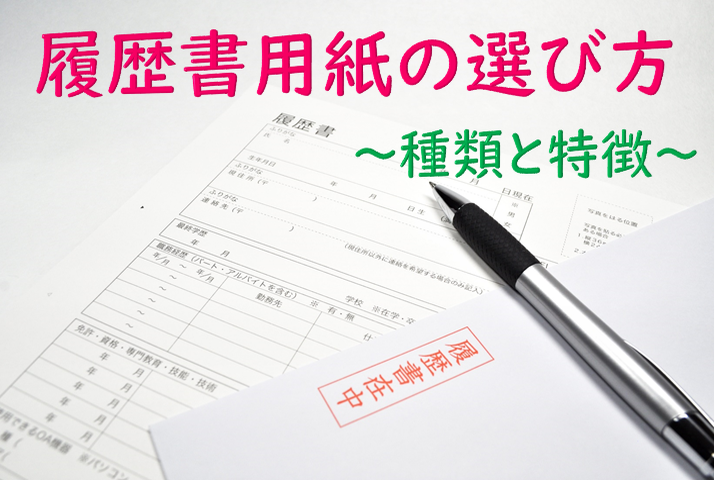 履歴書用紙の選び方～種類と特徴～ イメージ