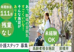 【伊勢崎市】高齢者複合施設の介護職【JOB ID：209-4-ca-f-ms-aaa】 イメージ