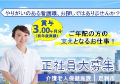 【足利市】介護老人保健施設の看護師【JOB ID：224-1-ns-f-jn-bbb】 イメージ