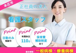 【本庄市】病院の病棟看護師【JOB ID：239-1-ns-f-ns-bbb】 イメージ