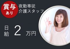 【佐波郡玉村町】介護付有料老人ホームの夜勤介護スタッフ【JOB ID：241-6-ca-yp-ms-nor】 イメージ