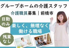 【前橋市】グループホームの介護職【JOB ID：53-2-ca-kn-ms-nor】 イメージ