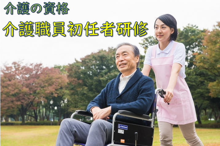 介護の資格～介護職員初任者研修～ イメージ