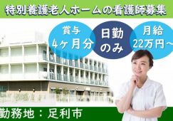 【足利市】特別養護老人ホームの看護師【JOB ID：712-4-ns-f-jn-bbb】 イメージ