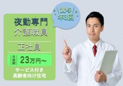 【足利市】サービス付き高齢者向け住宅の夜勤専門介護職【JOB ID：81-18-ca-yf-sy-aaa】 イメージ