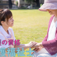 介護の資格～介護福祉士～ イメージ