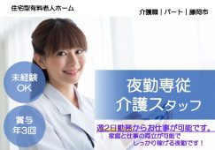 【藤岡市】有料老人ホームの夜勤介護職【JOB ID：860-1-ca-yp-sy-nor】 イメージ