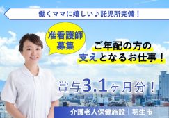 【羽生市】介護老人保健施設の看護師【JOB ID：901-1-ns-f-jn-bbb】 イメージ