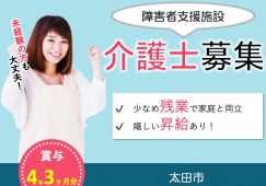 【太田市】障害者支援施設の介護職【JOB ID：903-1-ca-f-sy-aaa】 イメージ
