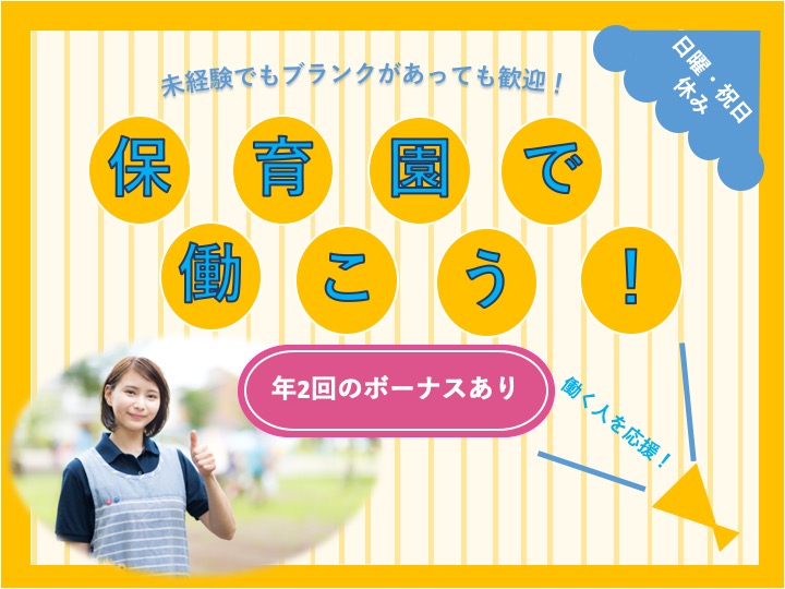 【伊勢崎市】保育園の保育スタッフ【JOB ID：904-1-ho-f-ho-nor】 イメージ