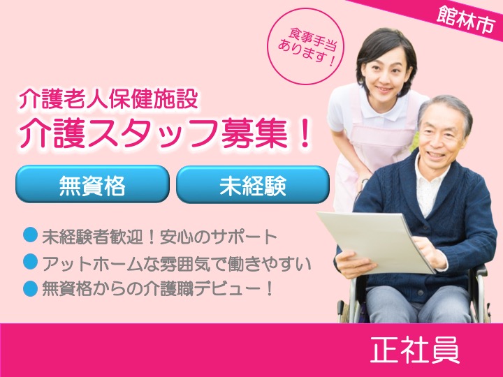 【館林市】介護老人保健施設の介護スタッフ【JOB ID：905-1-ca-f-ms-aaa】 イメージ