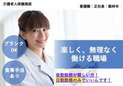 【館林市】介護老人保健施設の看護師【JOB ID：905-1-ns-f-jn-bbb】 イメージ