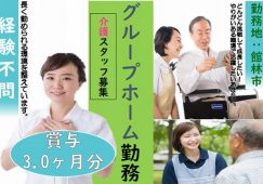 【館林市】グループホームの介護職【JOB ID：905-2-ca-f-ms-aaa】 イメージ