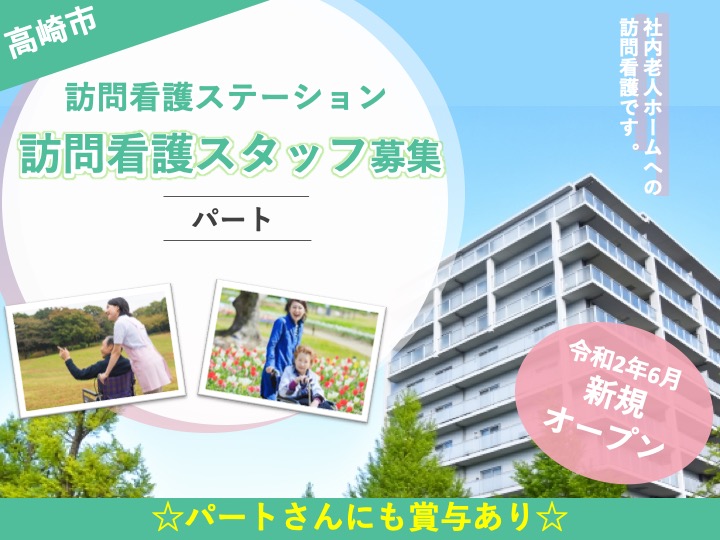 【高崎市】訪問看護ステーションの看護スタッフ【JOB ID：906-1-hns-p-ns-not】 イメージ